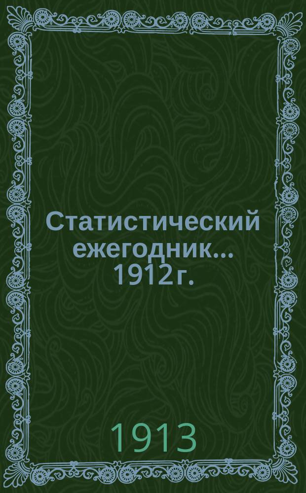 Статистический ежегодник... 1912 г.