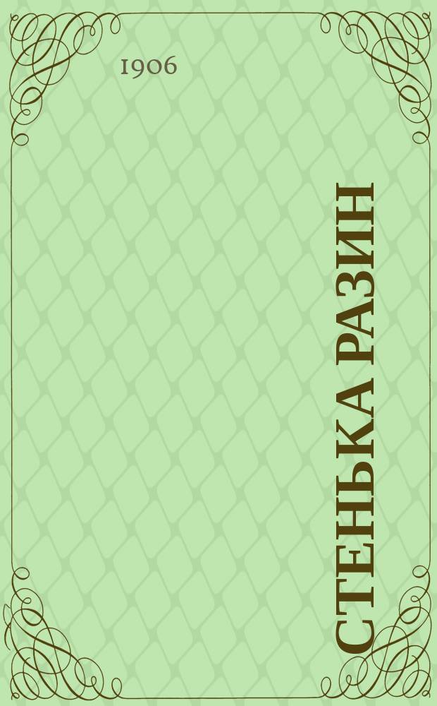 Стенька Разин : Новейший песенник