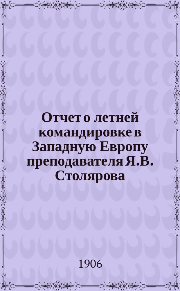 Отчет о летней командировке в Западную Европу преподавателя Я.В. Столярова