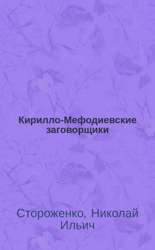 Кирилло-Мефодиевские заговорщики