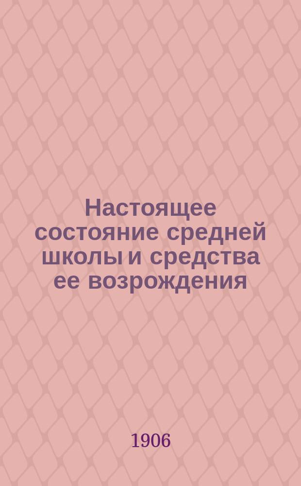 Настоящее состояние средней школы и средства ее возрождения