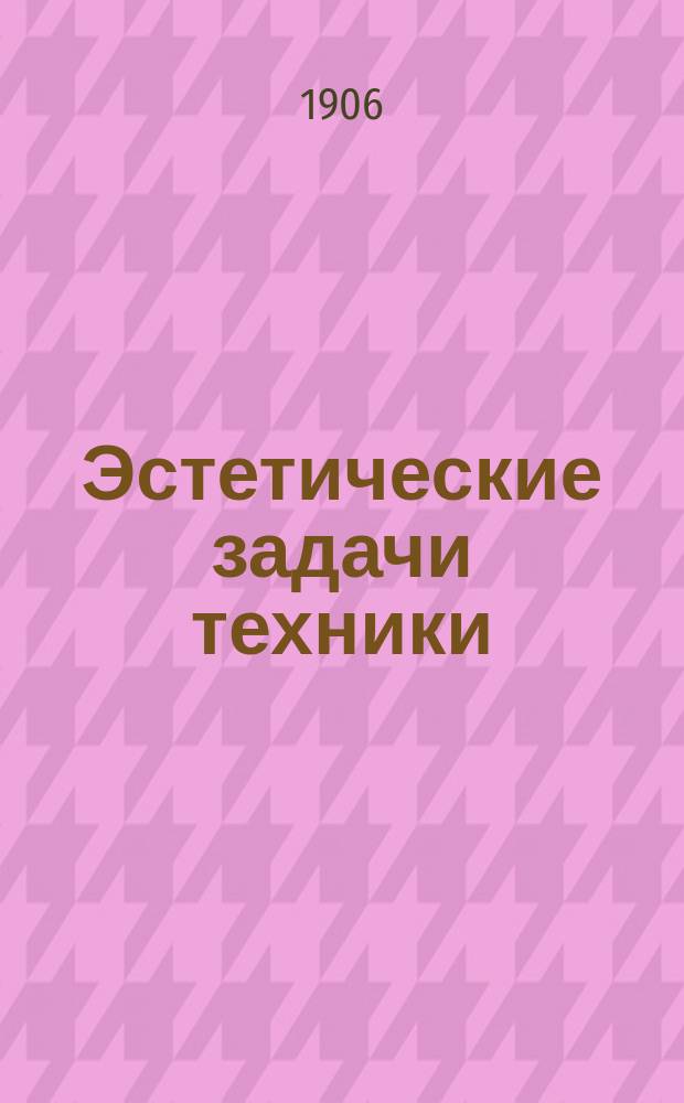 ... Эстетические задачи техники