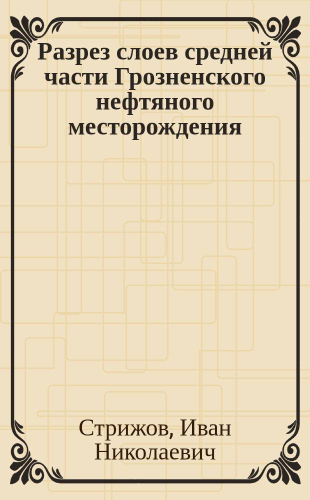 Разрез слоев средней части Грозненского нефтяного месторождения