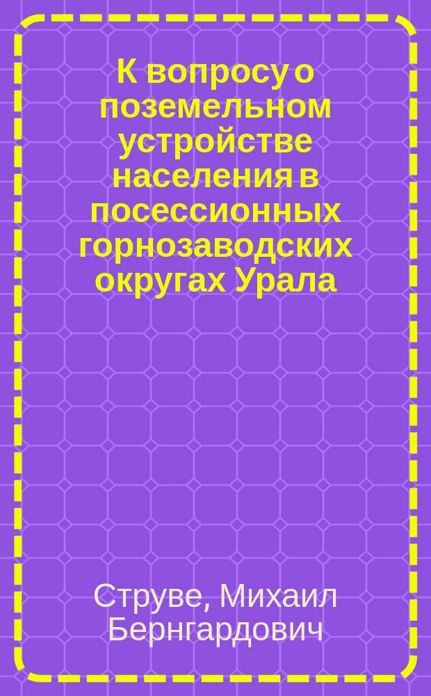 К вопросу о поземельном устройстве населения в посессионных горнозаводских округах Урала