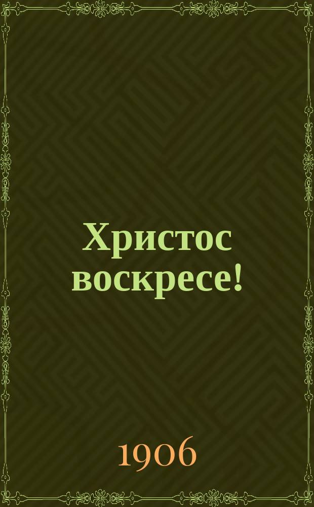 Христос воскресе! : Светлое Христово воскресение