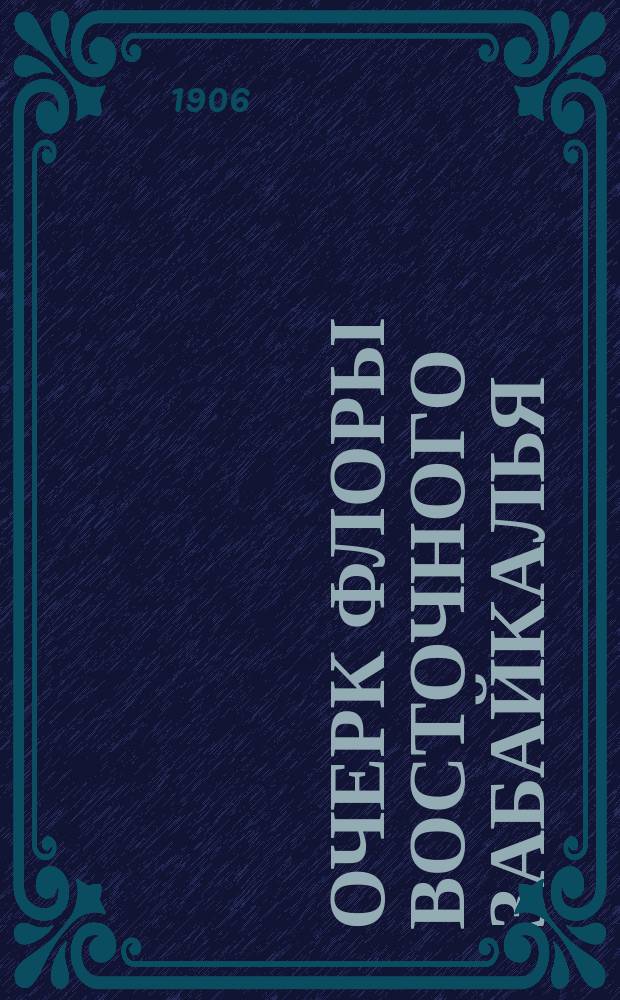 Очерк флоры Восточного Забайкалья : (Из наблюдений любителя)