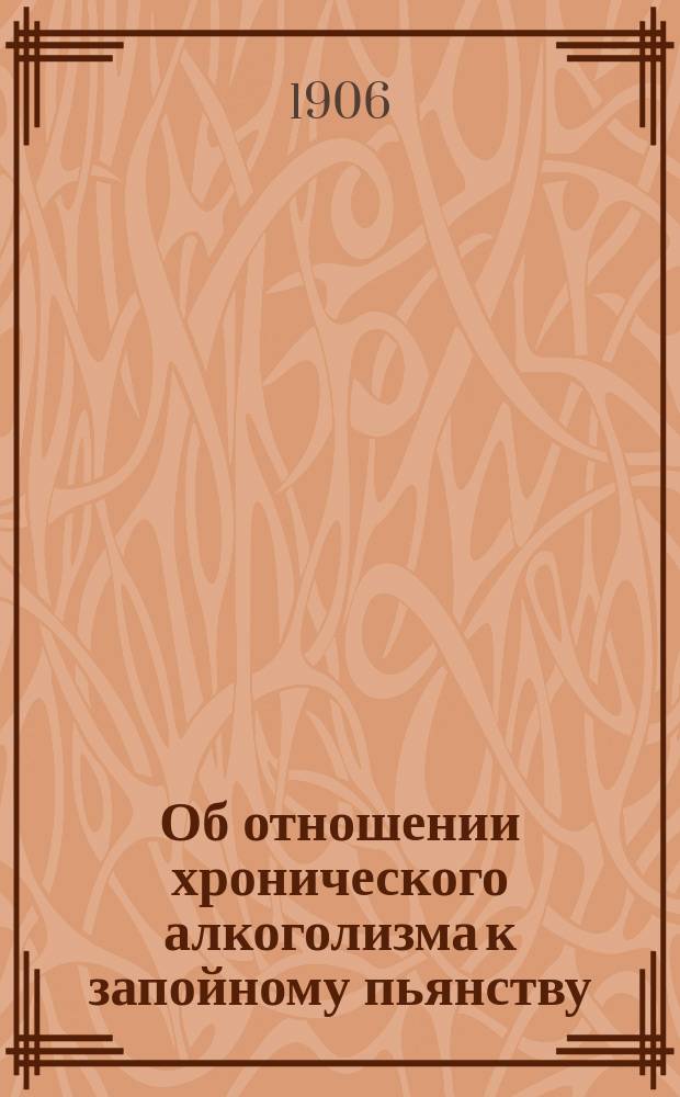 Об отношении хронического алкоголизма к запойному пьянству