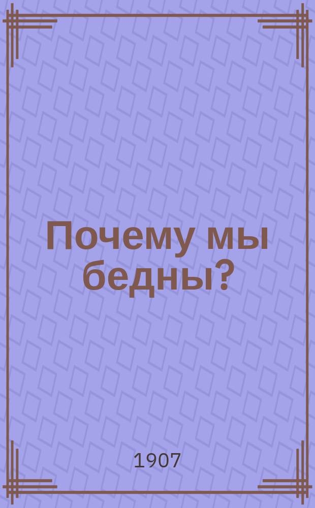 Почему мы бедны?