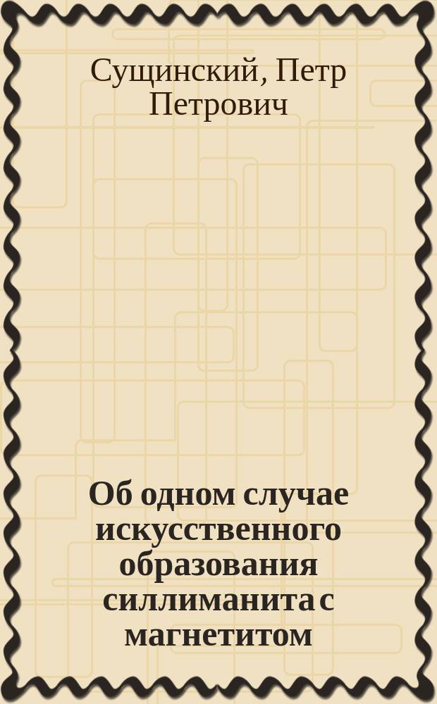 ... Об одном случае искусственного образования силлиманита с магнетитом