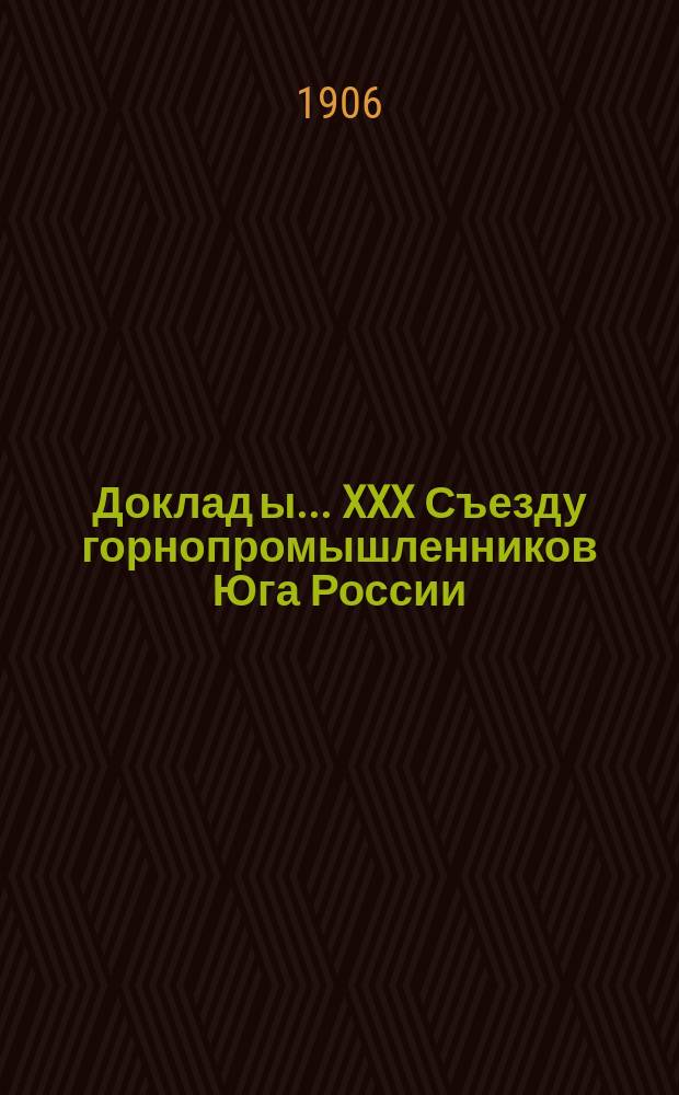 Доклад[ы]... XXX Съезду горнопромышленников Юга России : № 1. № 1 : Доклад Комиссии... по 2-му вопросу программы