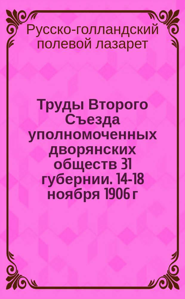 Труды Второго Съезда уполномоченных дворянских обществ 31 губернии. 14-18 ноября 1906 г.