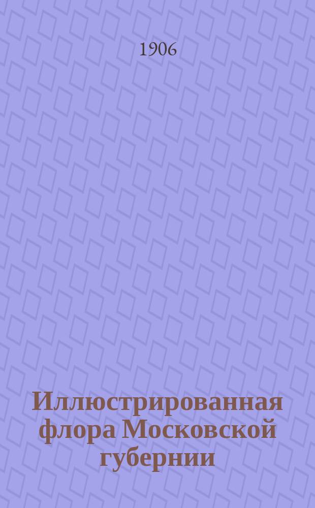 Иллюстрированная флора Московской губернии