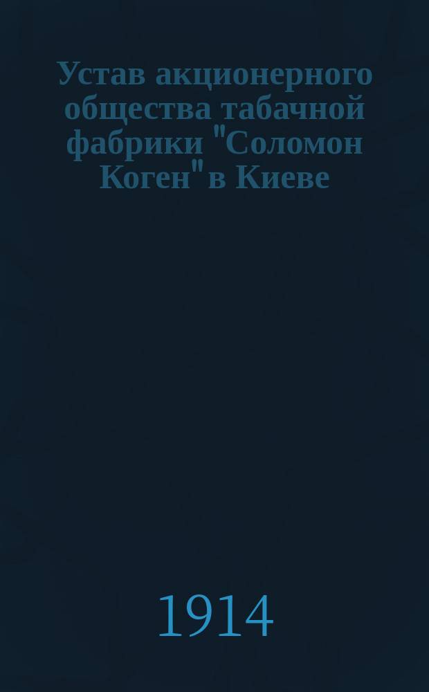Устав акционерного общества табачной фабрики "Соломон Коген" в Киеве