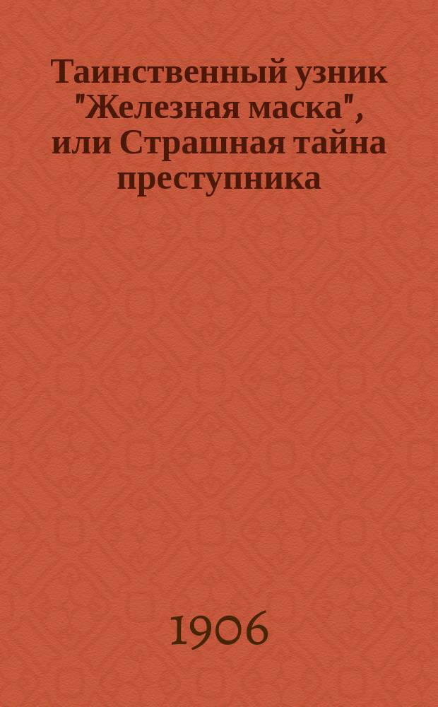 Таинственный узник "Железная маска", или Страшная тайна преступника
