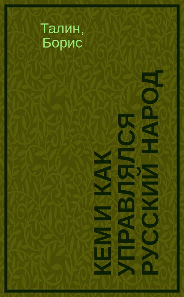 Кем и как управлялся русский народ