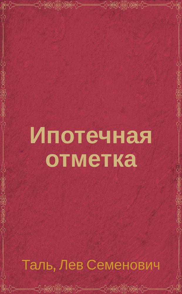 ...Ипотечная отметка