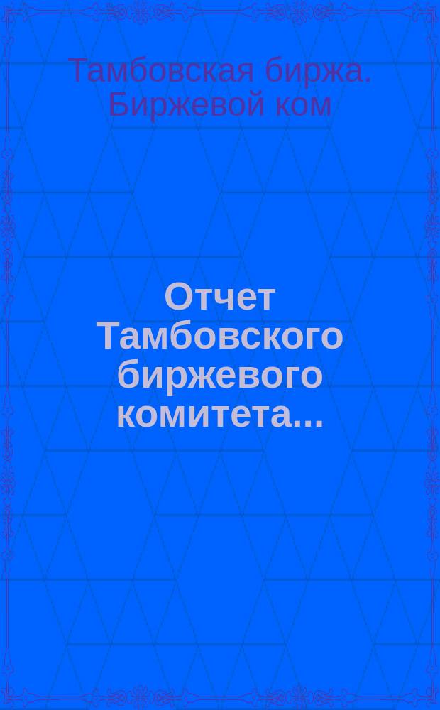 Отчет Тамбовского биржевого комитета...