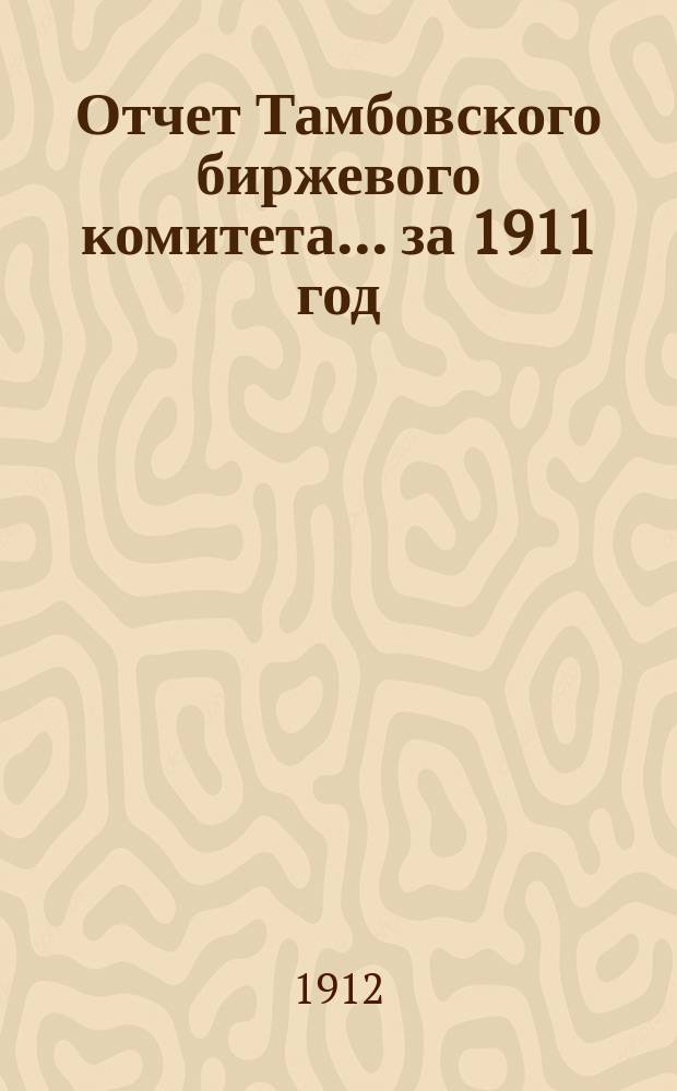 Отчет Тамбовского биржевого комитета... за 1911 год