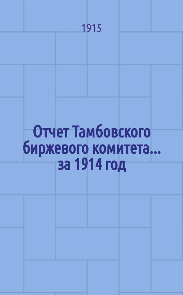 Отчет Тамбовского биржевого комитета... за 1914 год