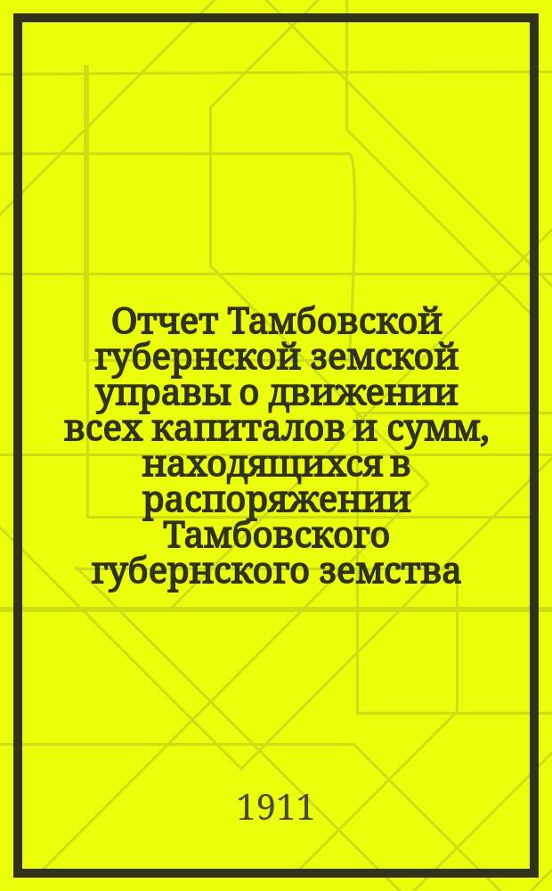 Отчет Тамбовской губернской земской управы о движении всех капиталов и сумм, находящихся в распоряжении Тамбовского губернского земства... за 1910 год