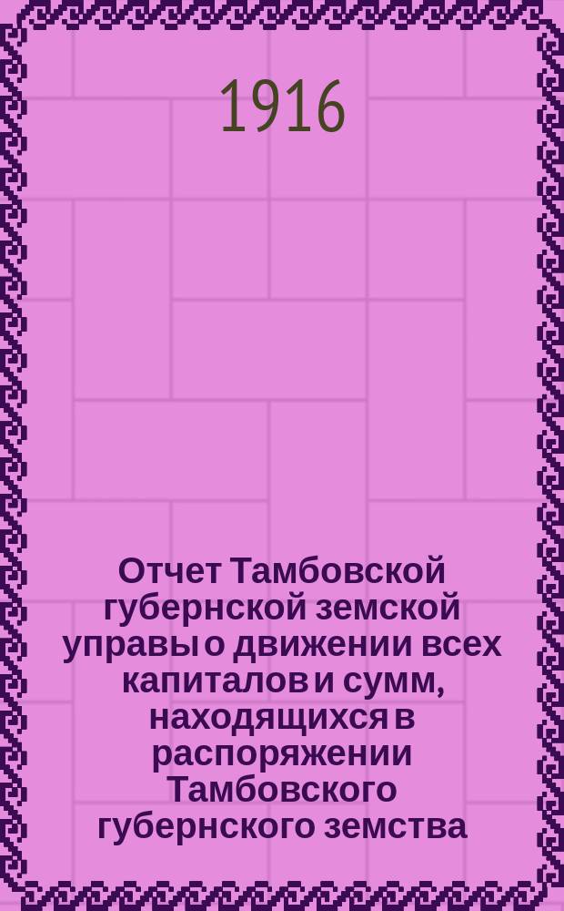 Отчет Тамбовской губернской земской управы о движении всех капиталов и сумм, находящихся в распоряжении Тамбовского губернского земства... за 1914 год