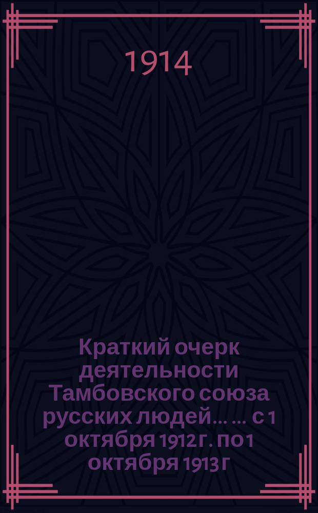 Краткий очерк деятельности Тамбовского союза русских людей ... ... с 1 октября 1912 г. по 1 октября 1913 г.