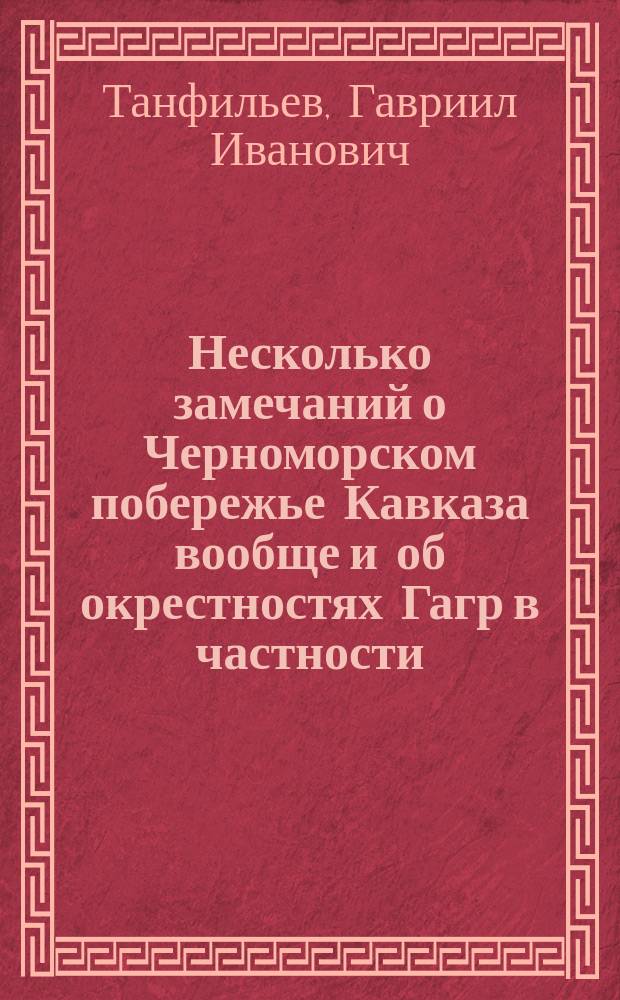 Несколько замечаний о Черноморском побережье Кавказа вообще и об окрестностях Гагр в частности