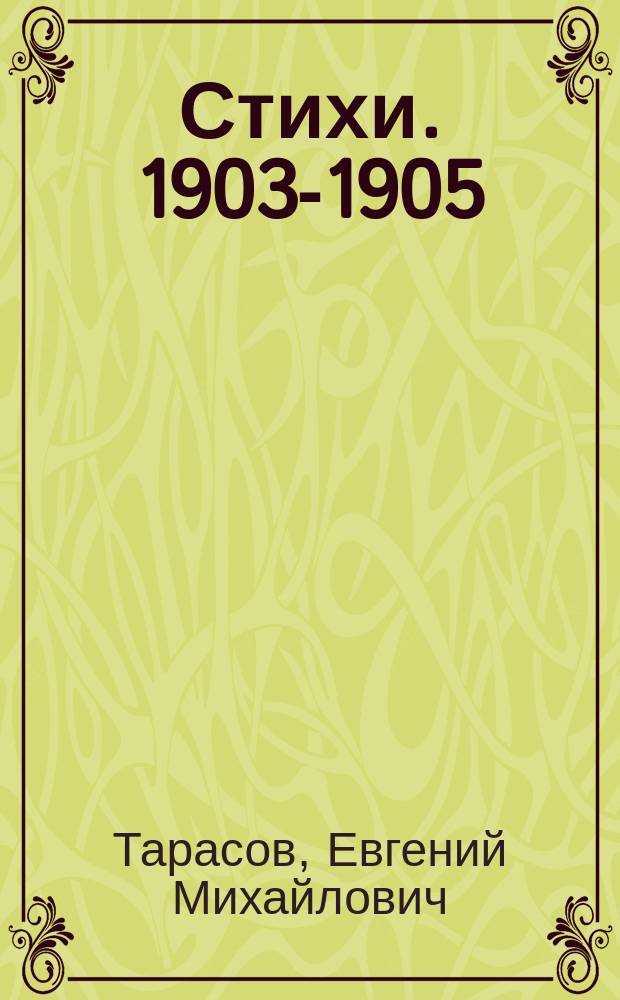 Стихи. 1903-1905