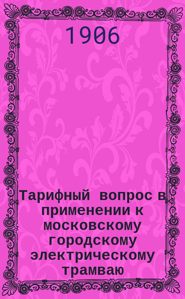 Тарифный вопрос в применении к московскому городскому электрическому трамваю