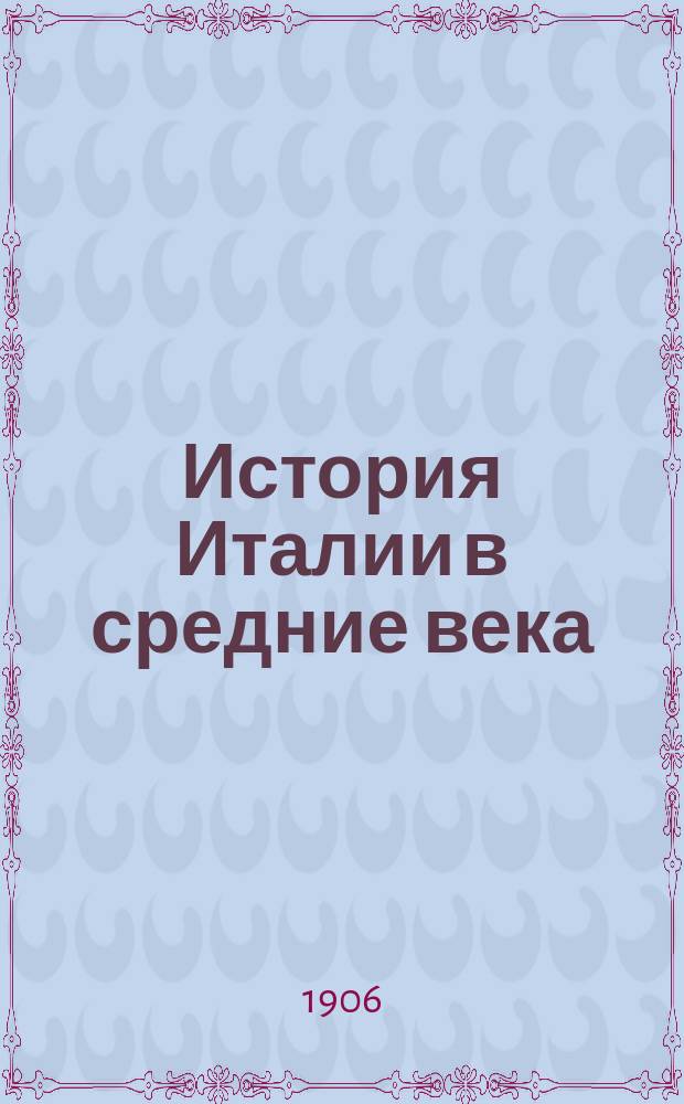 ...История Италии в средние века