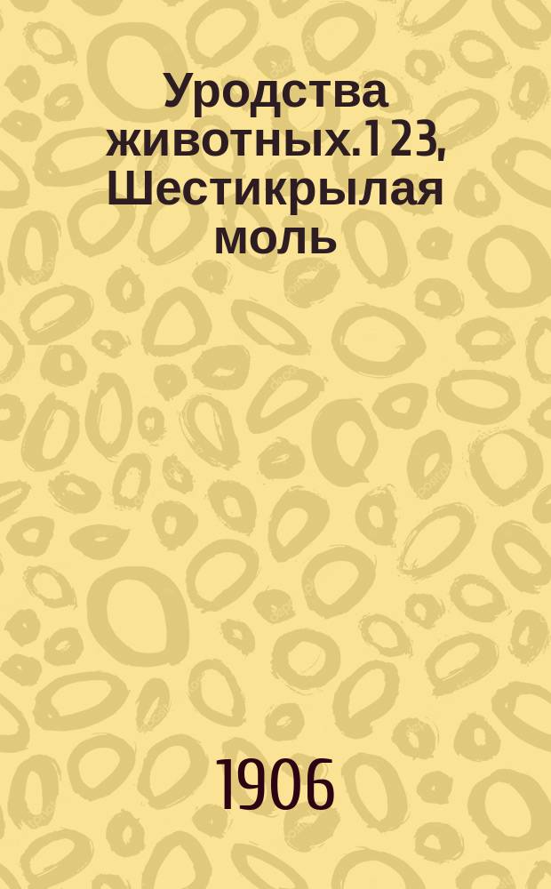 Уродства животных. 1 2 3, Шестикрылая моль (Gelechia distinctella Z.). Аномалия в жилковании крыла шмеля (Bombus lapidarius L.). К морфологии двойных уродств : (Предвар. сообщ.)