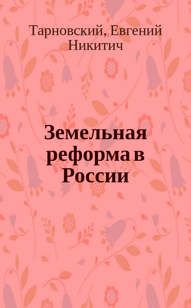 Земельная реформа в России : Очерк Е. Тарновского