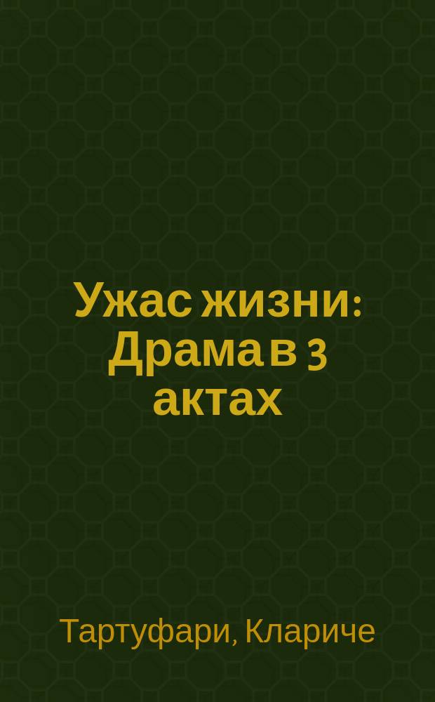 Ужас жизни : Драма в 3 актах