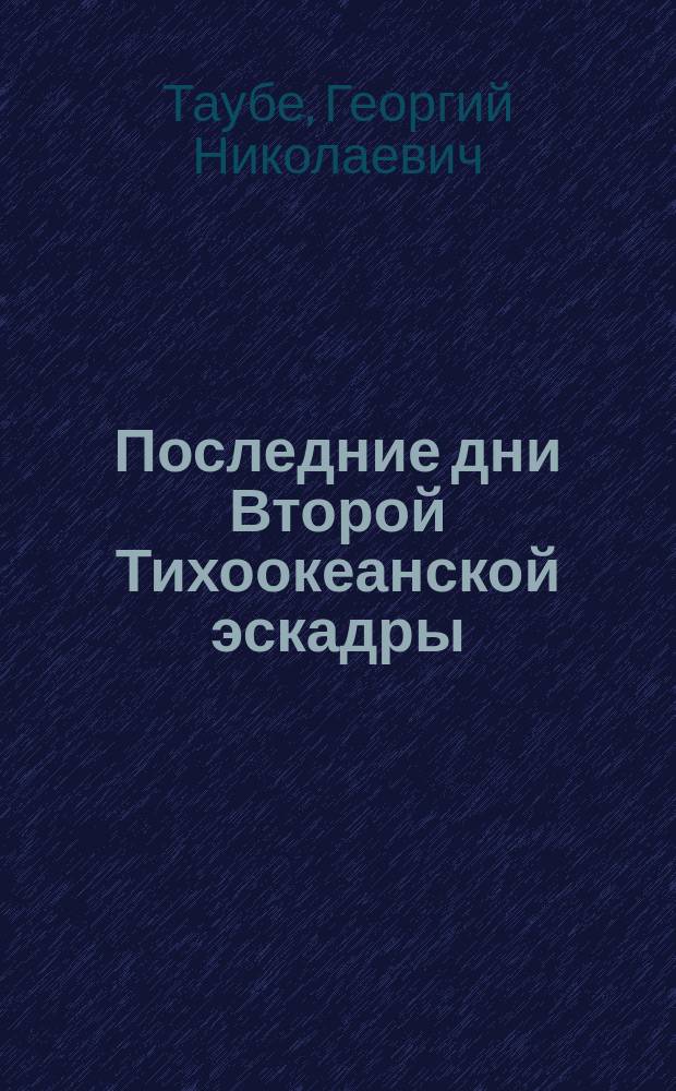 Последние дни Второй Тихоокеанской эскадры
