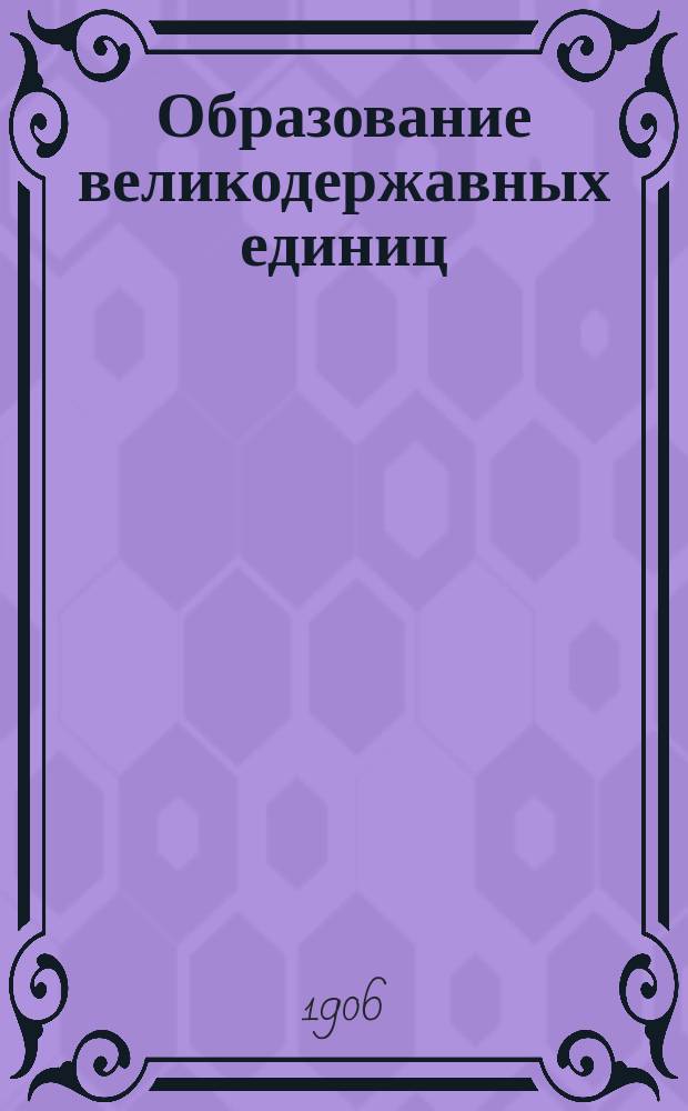 Образование великодержавных единиц