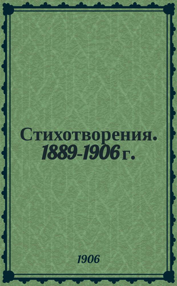 Стихотворения. 1889-1906 г.