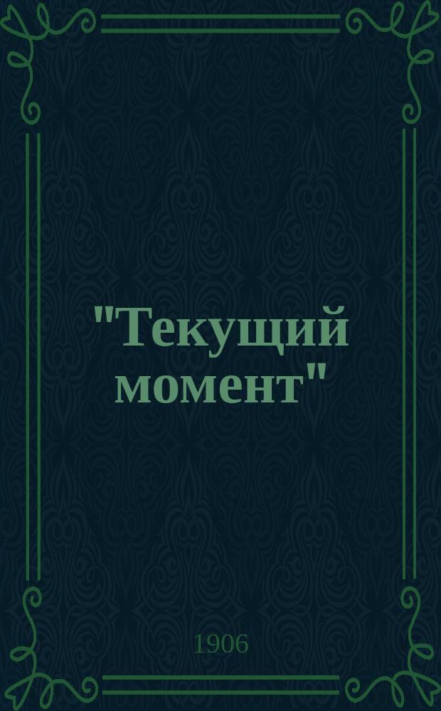 "Текущий момент" : Сборник