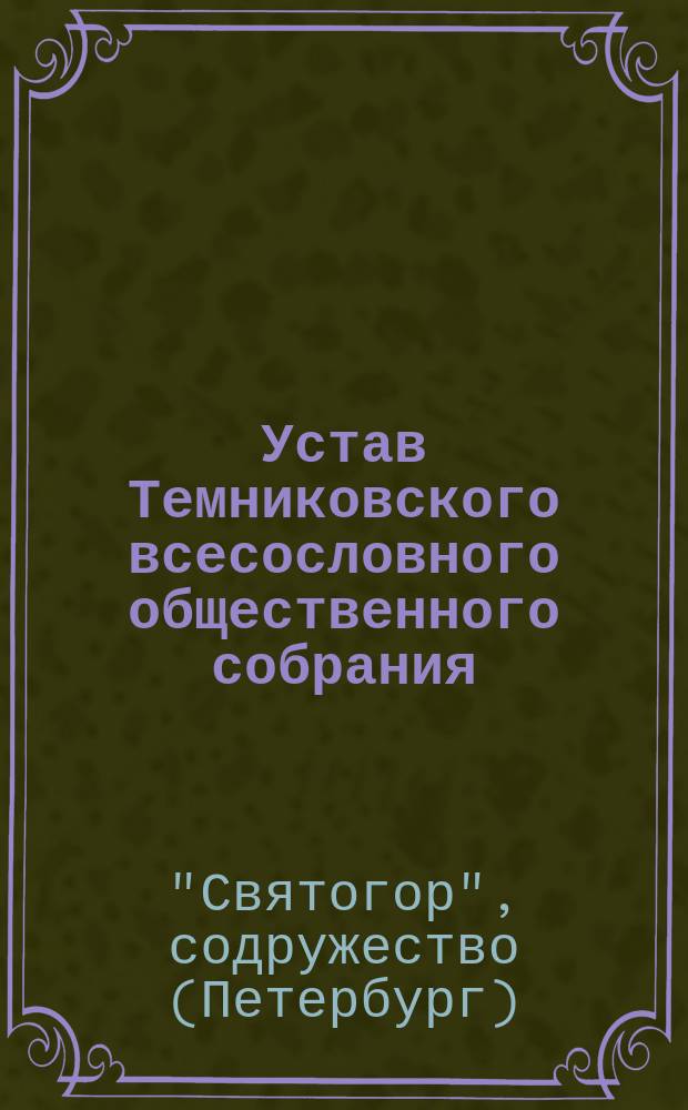 Устав Темниковского всесословного общественного собрания : Утв. 11 нояб. 1905 г.