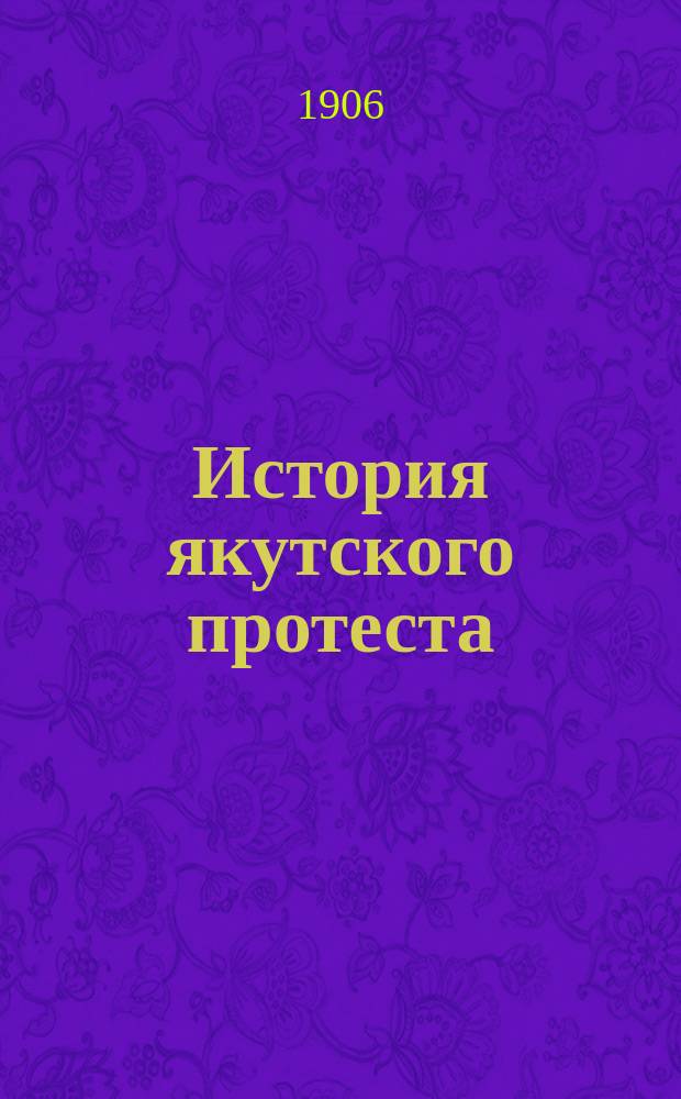 История якутского протеста : (Дело "романовцев")