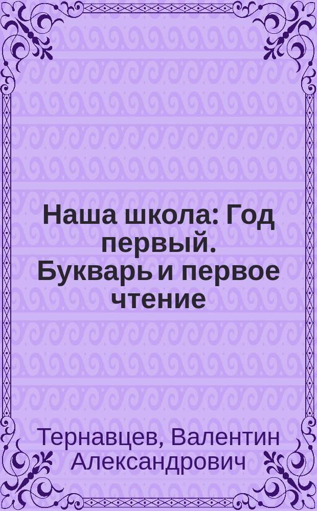 Наша школа : Год первый. Букварь и первое чтение