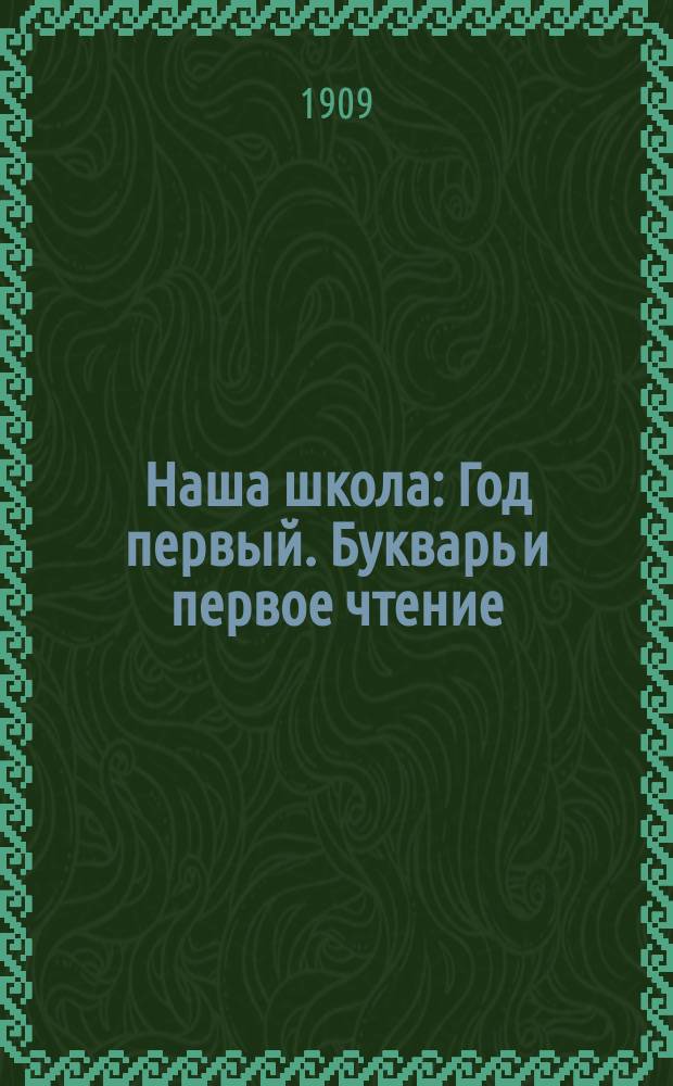 Наша школа : Год первый. Букварь и первое чтение