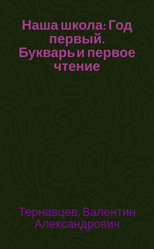Наша школа : Год первый. Букварь и первое чтение