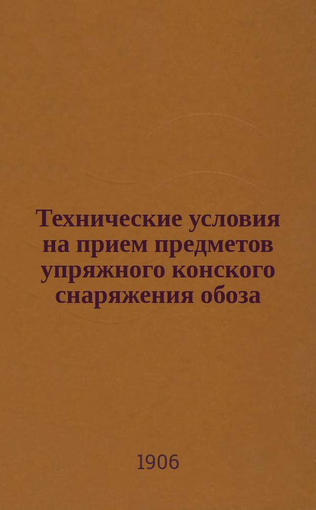 Технические условия на прием предметов упряжного конского снаряжения обоза : С доп.