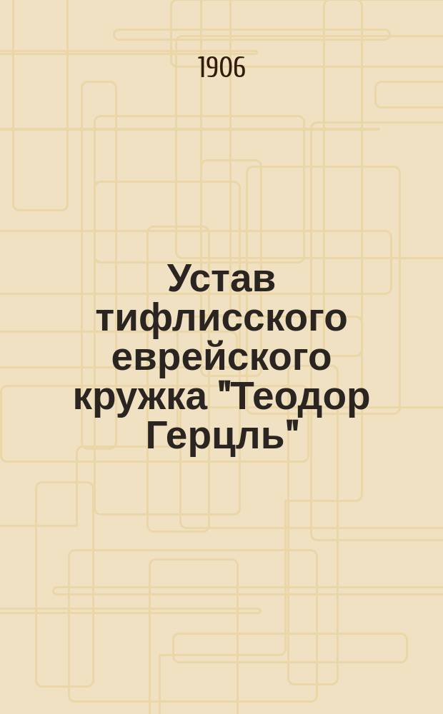 Устав тифлисского еврейского кружка "Теодор Герцль"