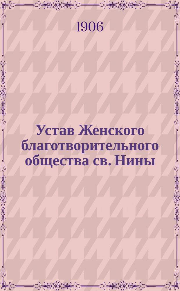 Устав Женского благотворительного общества св. Нины : Утв. 10 дек. 1860 г.