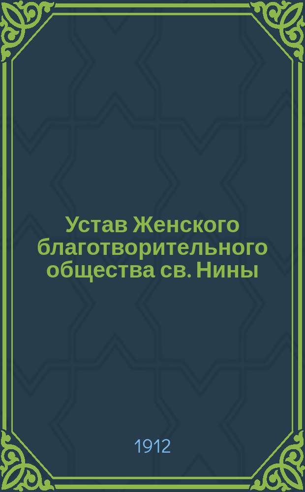Устав Женского благотворительного общества св. Нины : Утв. 10 дек. 1860 г.