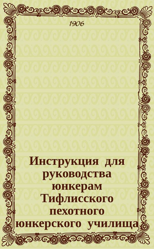 Инструкция для руководства юнкерам Тифлисского пехотного юнкерского училища