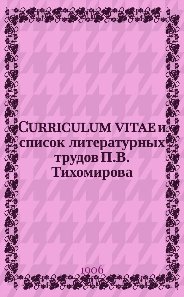 Curriculum vitae и список литературных трудов П.В. Тихомирова
