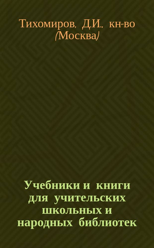 Учебники и книги для учительских школьных и народных библиотек : Каталог..