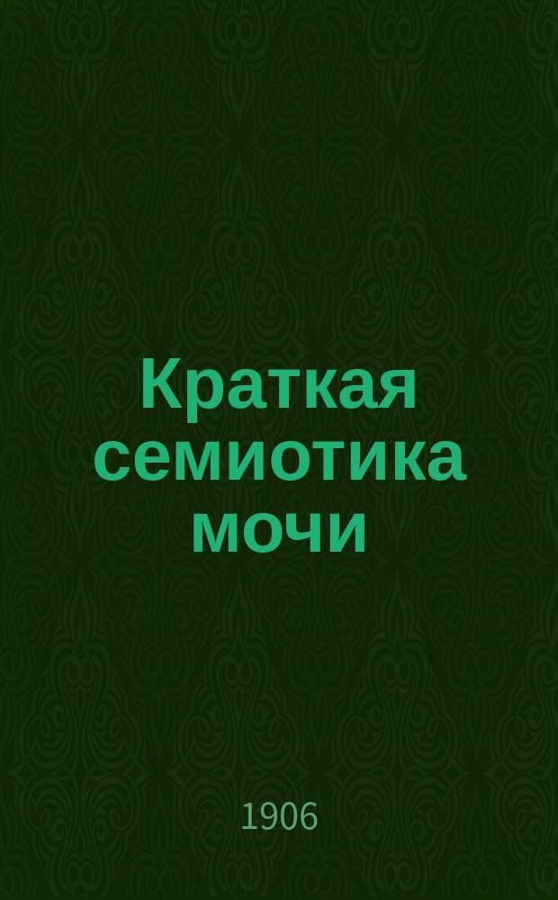 Краткая семиотика мочи